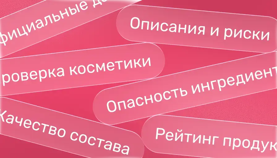 Онлайн-проверка состава косметики с описаниями, рисками ингредиентов, оценкой качества и рейтингом продукта
